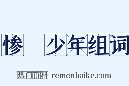 惨緑少年组词是什么意思的图片